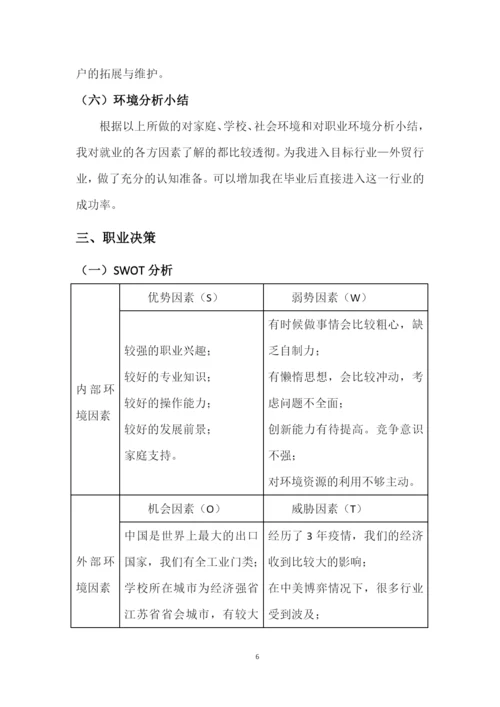 13页4300字跨境电子商务专业职业生涯规划.docx