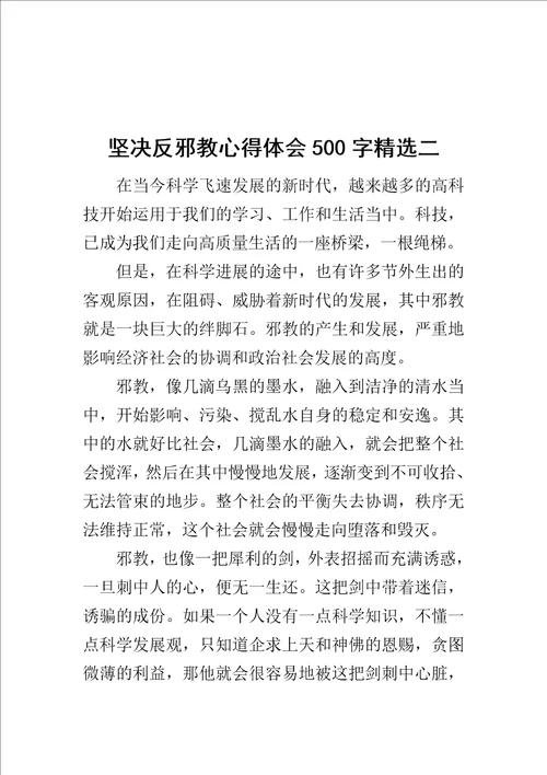 坚决反邪教心得体会500字精选