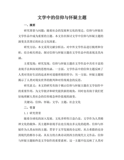 文学中的信仰与怀疑主题