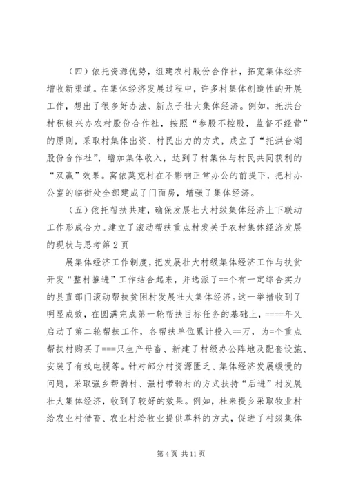 关于农村集体经济发展的现状与思考 (8).docx