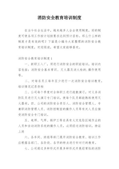 消防安全教育培训制度.docx