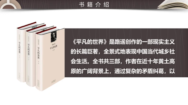 读书分享会平凡的世界通用PPT模板