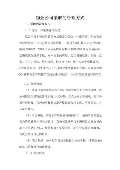 物业公司采取的管理方式