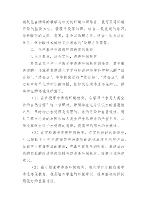 化学教学应渗透环保教育论文.docx