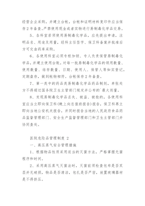 医院危险品管理制度.docx