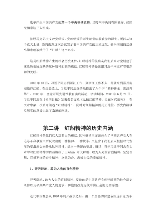 红船精神的历史内涵与价值意义