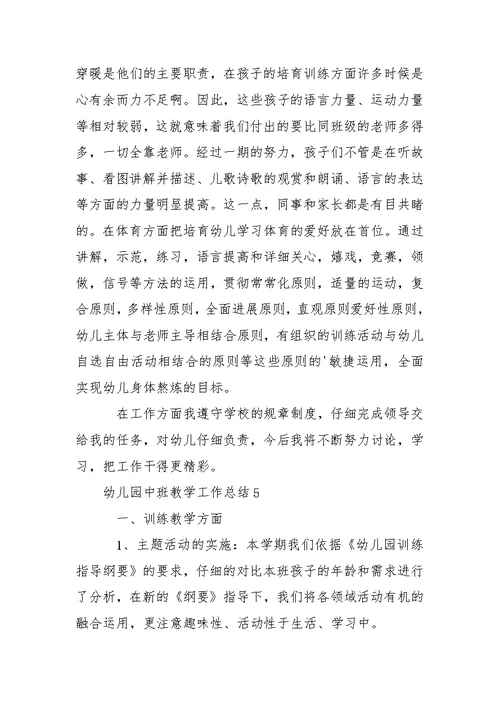 幼儿园中班教学工作总结范文（精选5篇）