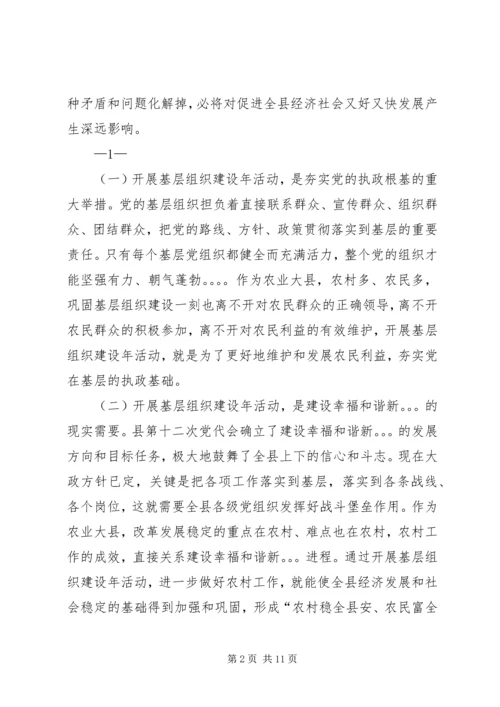 县委书记在基层组织建设年动员会上的讲话 (4).docx