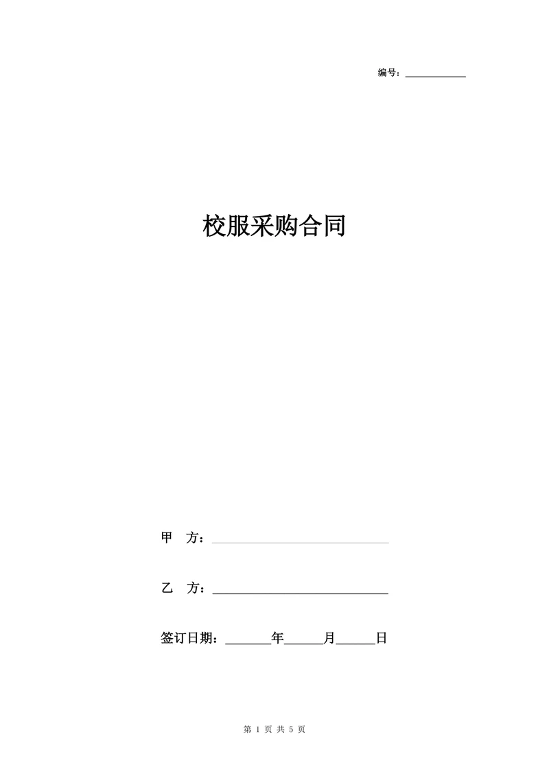 校服采购合同协议书范本