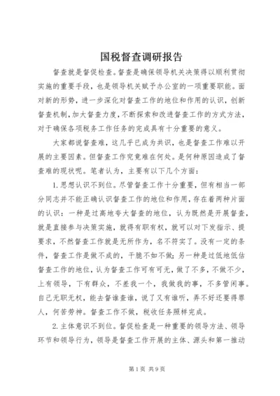 国税督查调研报告.docx