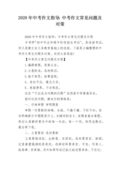 2020年中考作文指导：中考作文常见问题及对策.docx