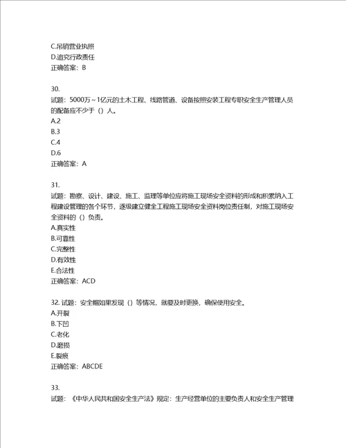 2022年湖南省建筑施工企业安管人员安全员B证项目经理考核题库含答案第856期