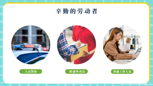 幼儿园5.1劳动节主题通用模板