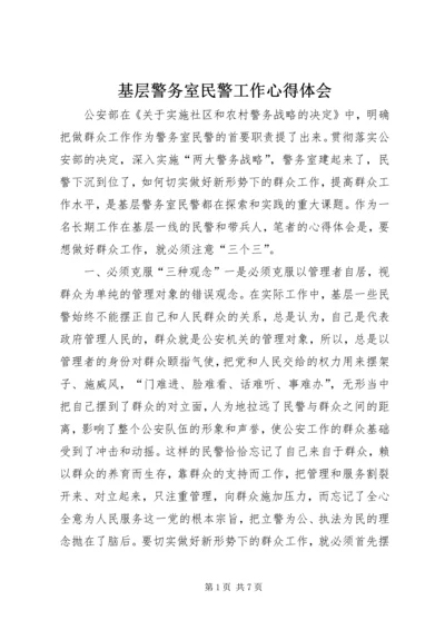 基层警务室民警工作心得体会.docx