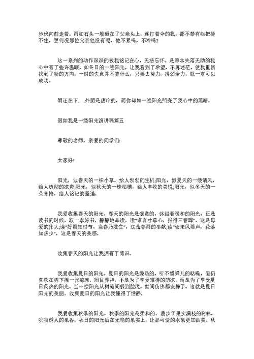 假如我是一缕阳光演讲稿范文600字