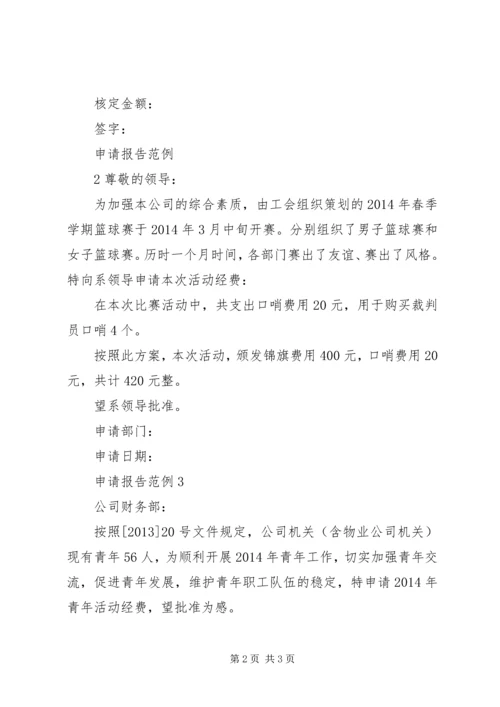 公司活动经费申请 (3).docx