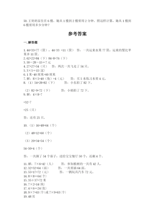 二年级数学应用题50道有完整答案.docx