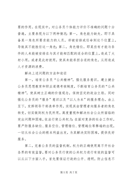 公务员[社会角色期望中的公务员队伍建设].docx