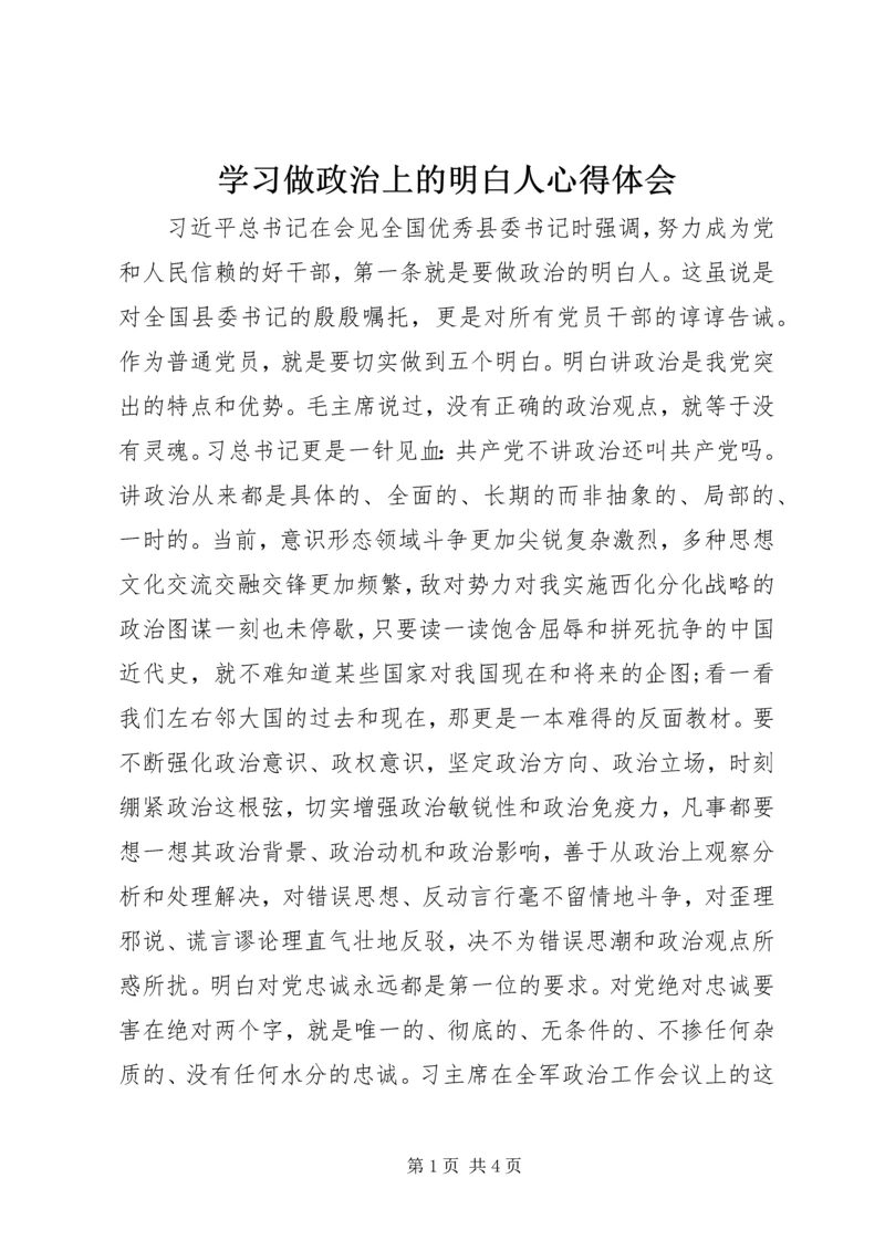 学习做政治上的明白人心得体会 (7).docx