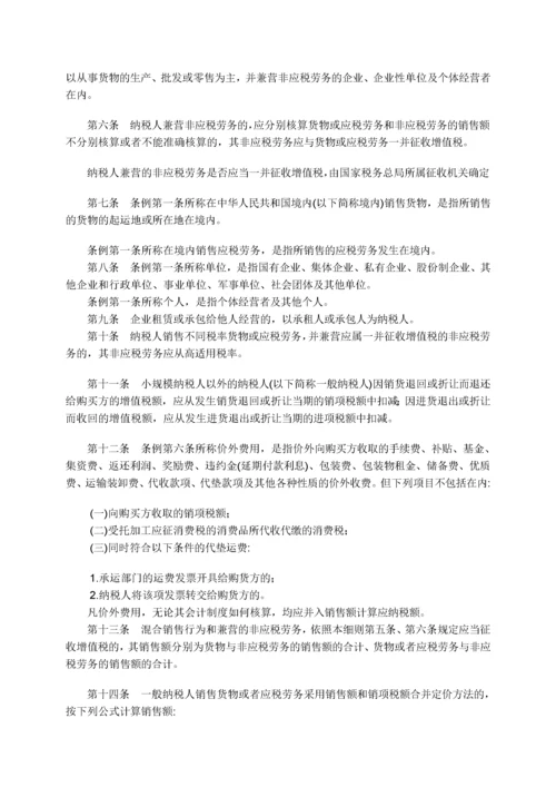 中华人民共和国增值税暂行条例.docx