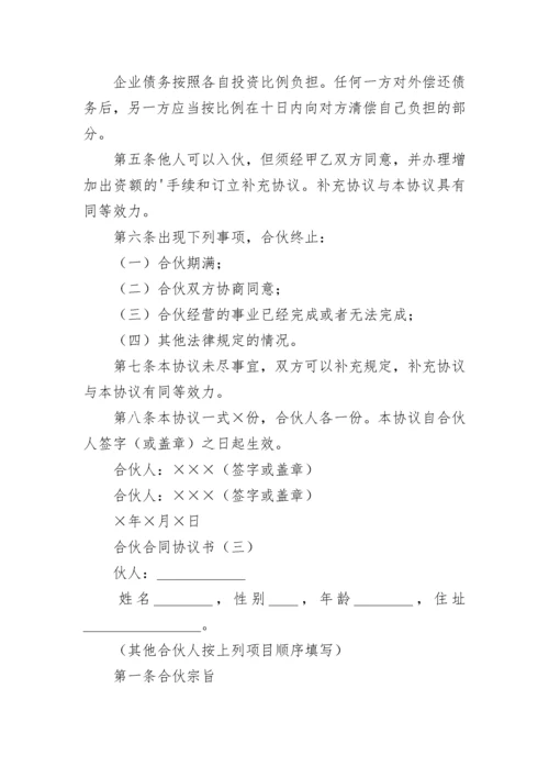 合伙合同协议书2篇.docx