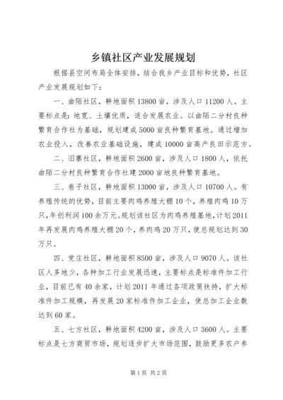 乡镇社区产业发展规划_1.docx