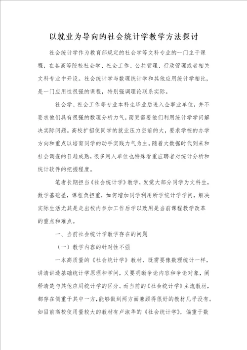 以就业为导向的社会统计学教学方法探讨