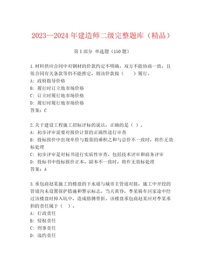 20232024年建造师二级完整题库（精品）