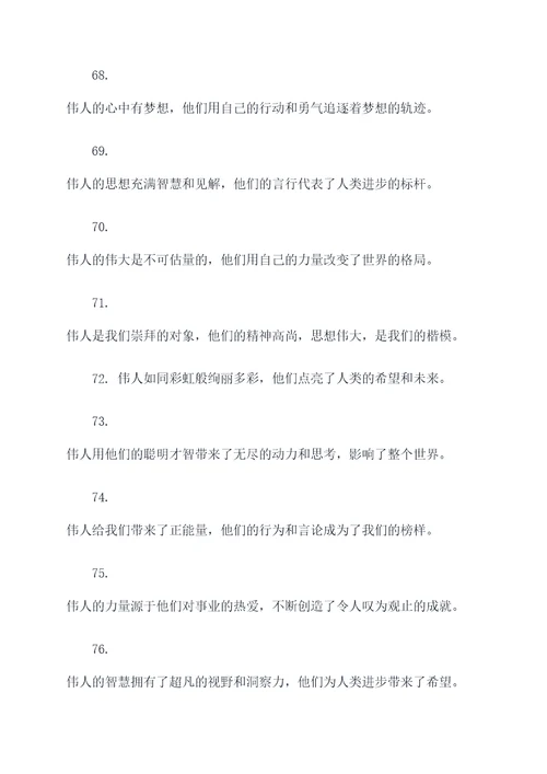 赞美伟人的标语