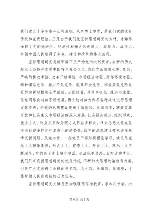 党的思想建设与坚定理想信念.docx