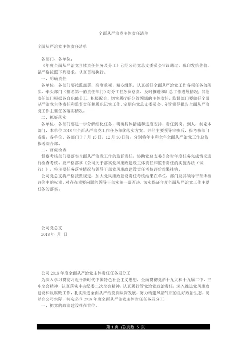 全面从严治党主体责任清单.docx