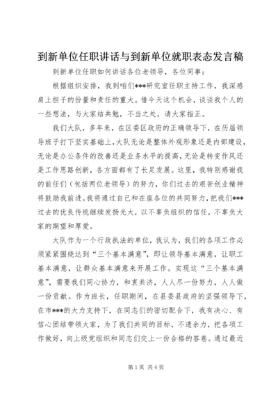 到新单位任职讲话与到新单位就职表态发言稿 (4).docx