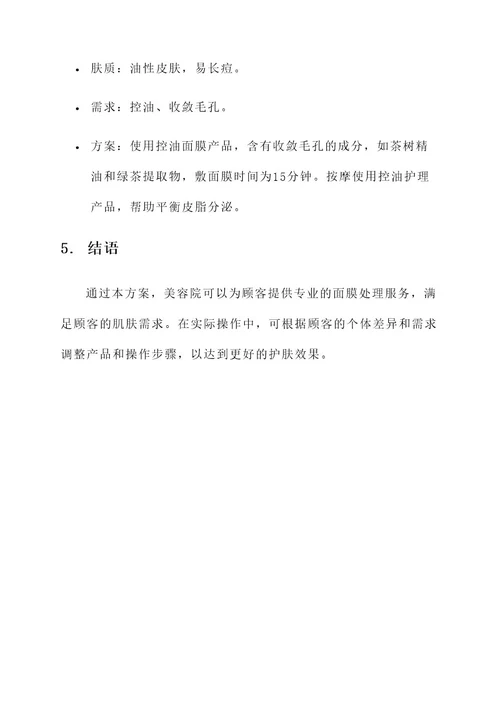 美容院面膜处理方案