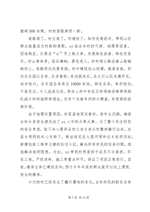 村党支部书记先进事迹材料 (4).docx