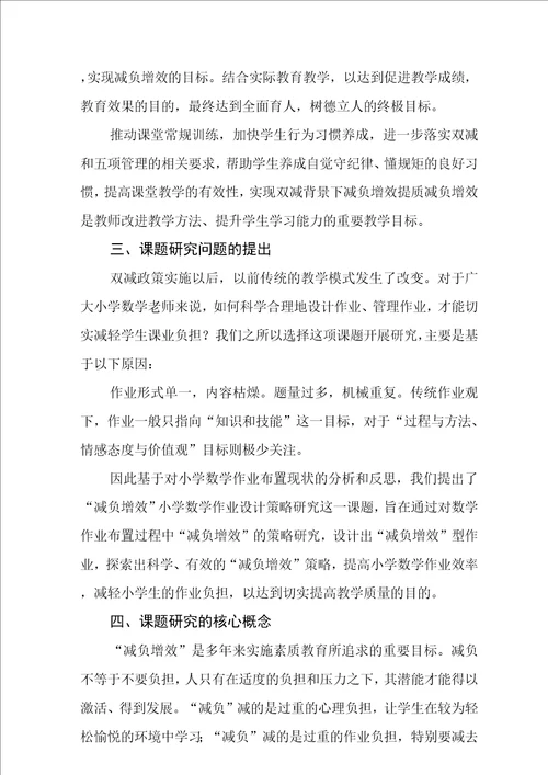 双减背景下“减负增效小学数学作业设计策略研究课题开题报告