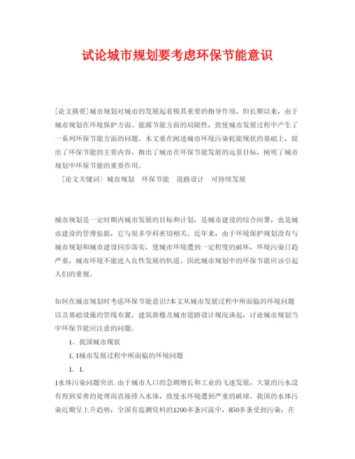 【精编】《安全管理论文》之试论城市规划要考虑环保节能意识.docx