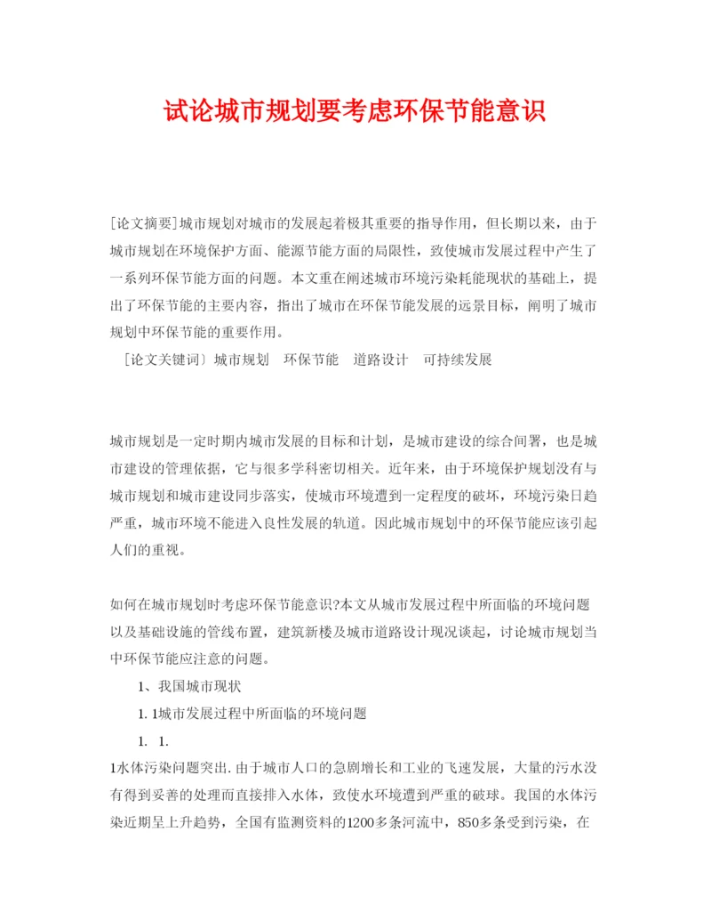 【精编】《安全管理论文》之试论城市规划要考虑环保节能意识.docx