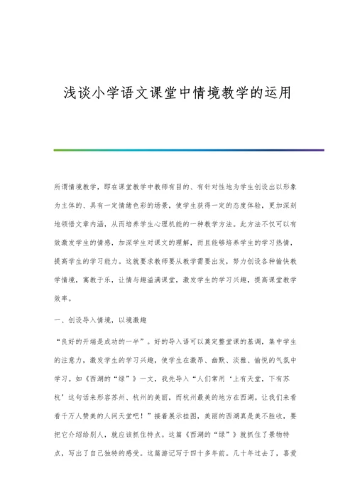浅谈小学语文课堂中情境教学的运用.docx