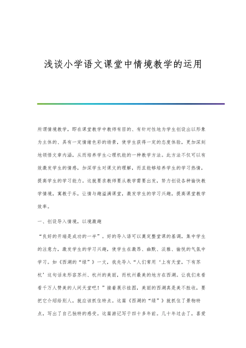 浅谈小学语文课堂中情境教学的运用.docx
