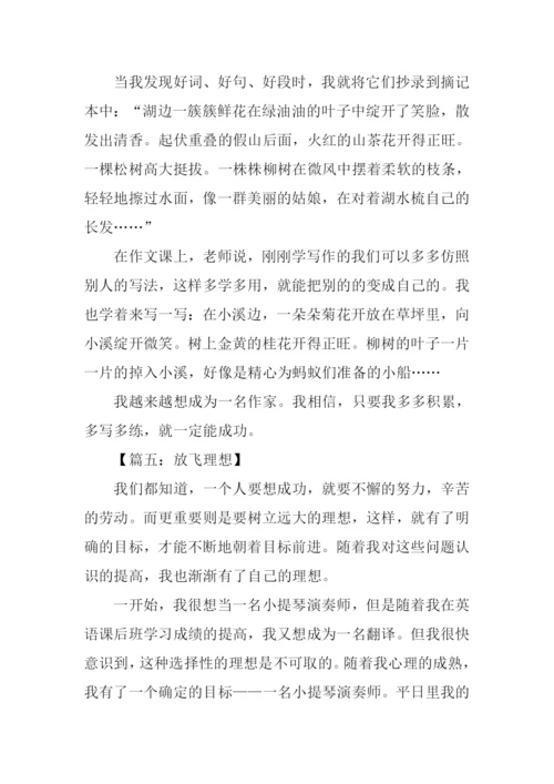 放飞理想作文400字.docx
