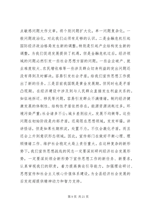 全县宣传思想工作大会上讲话范文五篇.docx