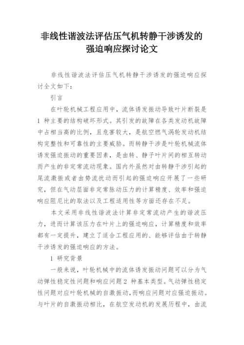 非线性谐波法评估压气机转静干涉诱发的强迫响应探讨论文.docx