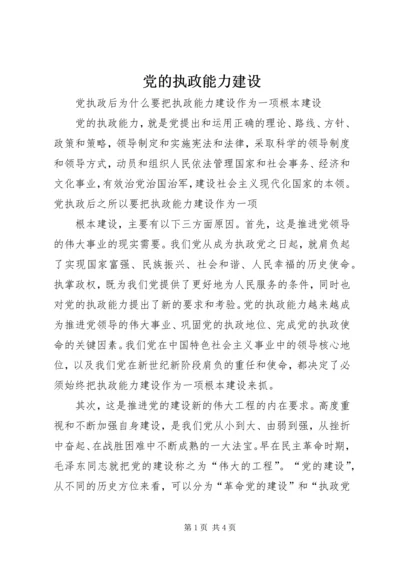 党的执政能力建设.docx