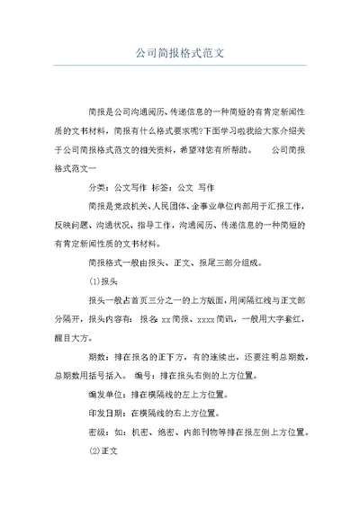 公司简报格式范文