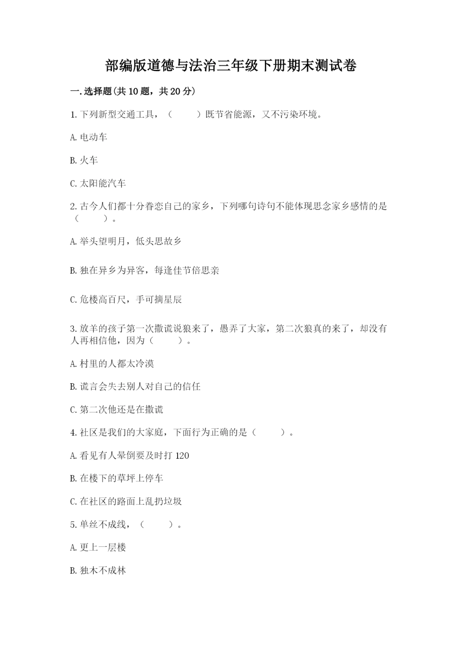 部编版道德与法治三年级下册期末测试卷附参考答案（综合卷）.docx