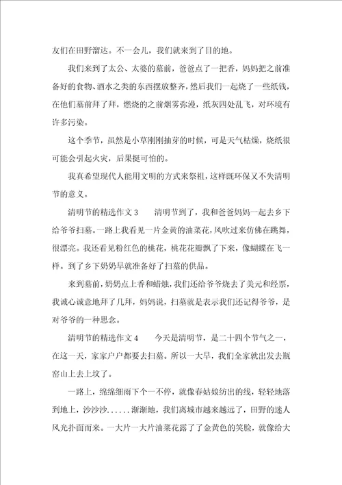 清明节的精选作文250字10篇