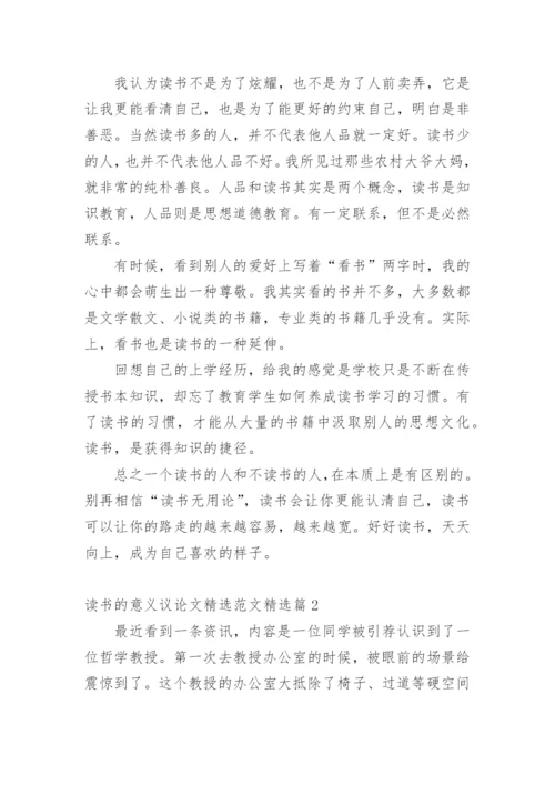 读书的意义议论文精选范文.docx