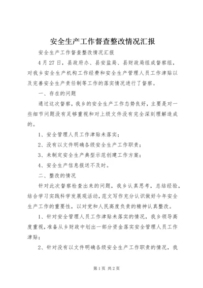 安全生产工作督查整改情况汇报 (5).docx