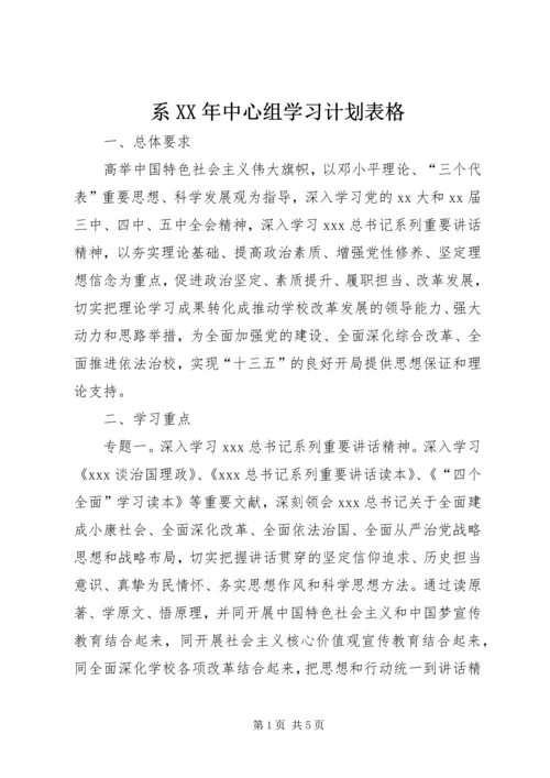 系XX年中心组学习计划表格.docx