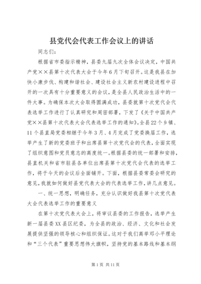 县党代会代表工作会议上的讲话 (2).docx